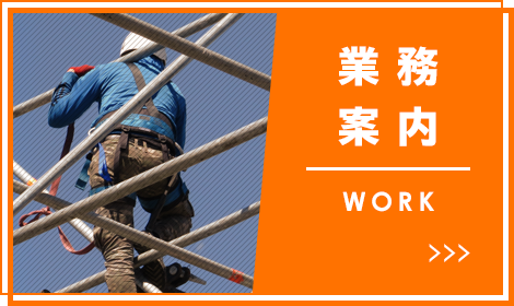 業務案内